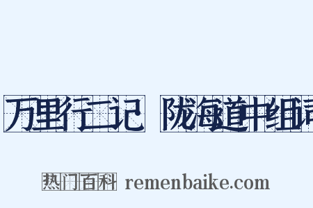 万里行二记·陇海道中组词是什么意思的图片
